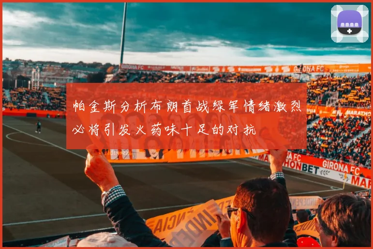 帕金斯分析布朗首战绿军情绪激烈必将引发火药味十足的对抗