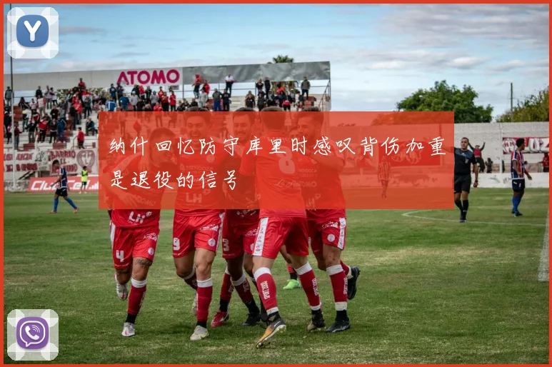 纳什回忆防守库里时感叹背伤加重是退役的信号