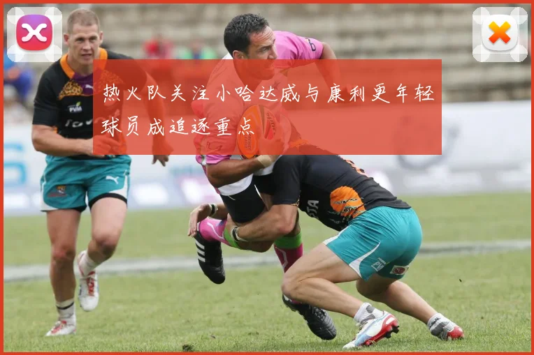 热火队关注小哈达威与康利更年轻球员成追逐重点